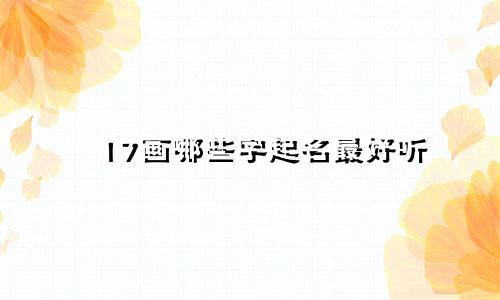 17画哪些字起名最好听