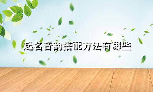 起名音韵搭配方法有哪些