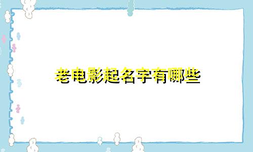 老电影起名字有哪些