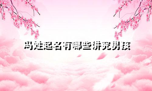 冯姓起名有哪些讲究男孩