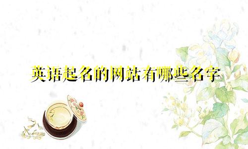 英语起名的网站有哪些名字