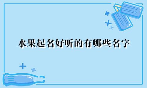 水果起名好听的有哪些名字