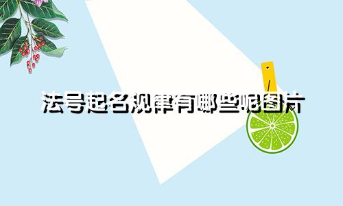 法号起名规律有哪些呢图片