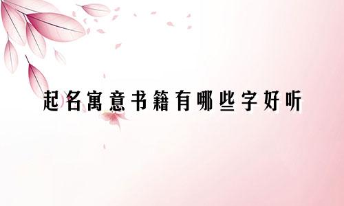 起名寓意书籍有哪些字好听