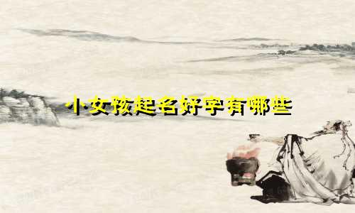 小女孩起名好字有哪些