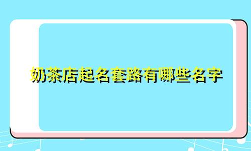 奶茶店起名套路有哪些名字