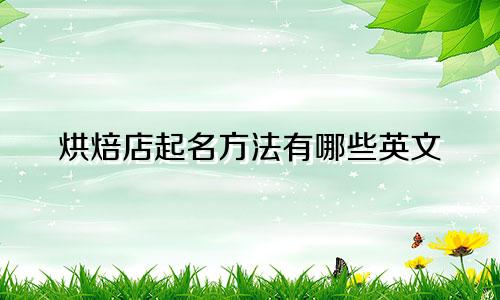 烘焙店起名方法有哪些英文