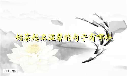 奶茶起名温馨的句子有哪些