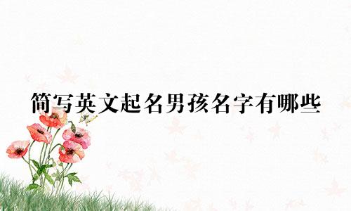 简写英文起名男孩名字有哪些