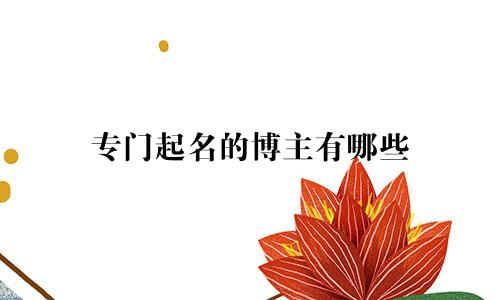 专门起名的博主有哪些