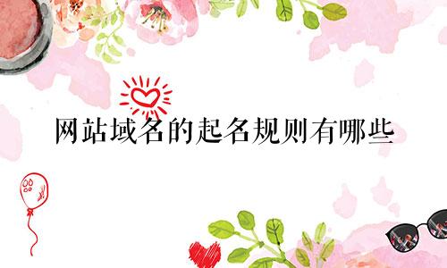 网站域名的起名规则有哪些