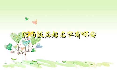肥西饭店起名字有哪些