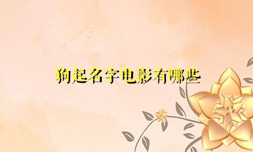 狗起名字电影有哪些