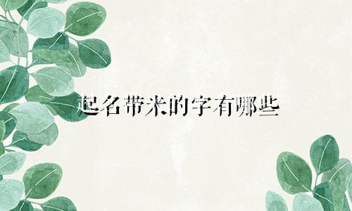 起名带米的字有哪些