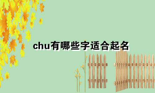 chu有哪些字适合起名