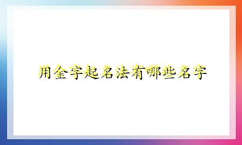 用金字起名法有哪些名字
