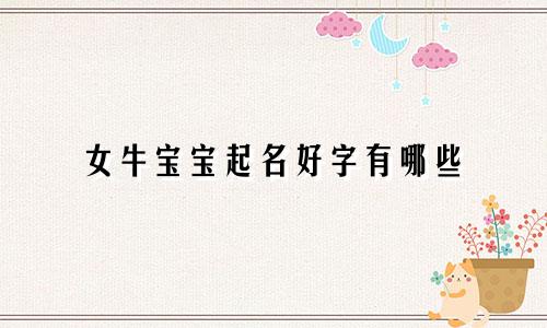 女牛宝宝起名好字有哪些
