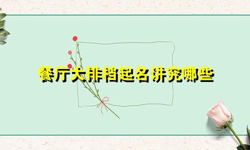 餐厅大排档起名讲究哪些