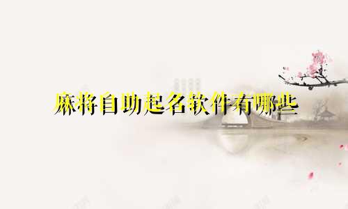 麻将自助起名软件有哪些