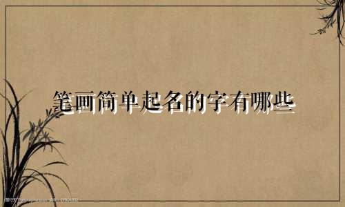 笔画简单起名的字有哪些
