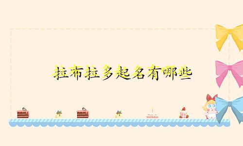 拉布拉多起名有哪些