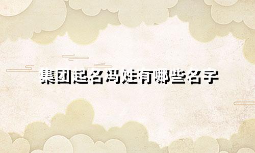 集团起名冯姓有哪些名字