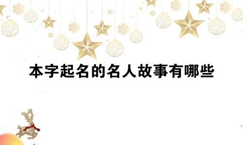 本字起名的名人故事有哪些