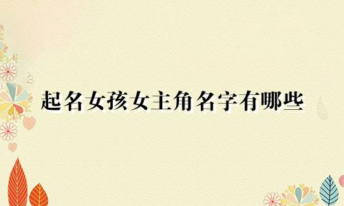 起名女孩女主角名字有哪些