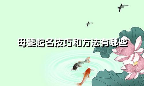 母婴起名技巧和方法有哪些