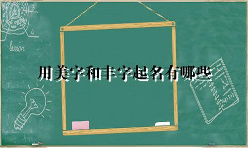 用美字和丰字起名有哪些