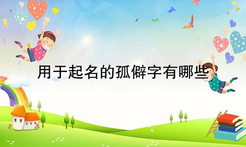 用于起名的孤僻字有哪些