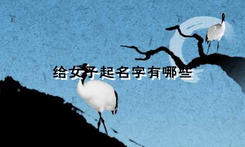 给女子起名字有哪些