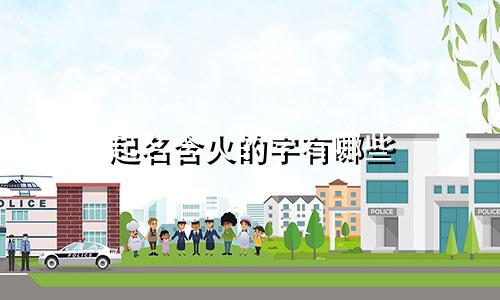 起名含火的字有哪些