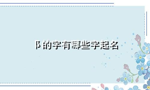 阝的字有哪些字起名