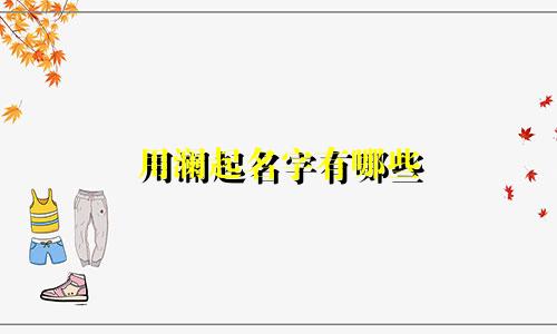 用澜起名字有哪些