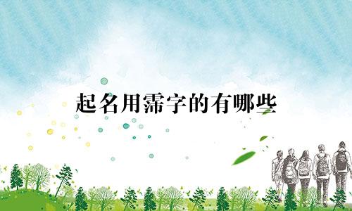 起名用霈字的有哪些