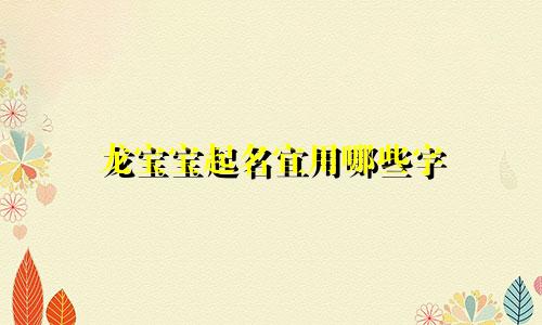 龙宝宝起名宜用哪些字