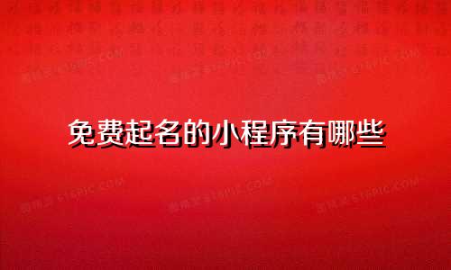 免费起名的小程序有哪些