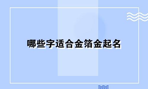 哪些字适合金箔金起名