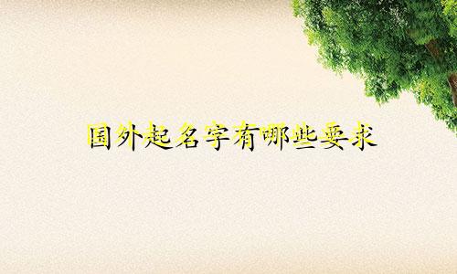 国外起名字有哪些要求