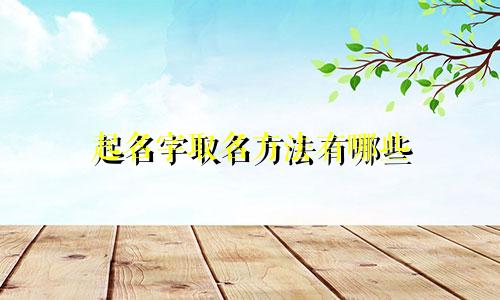 起名字取名方法有哪些