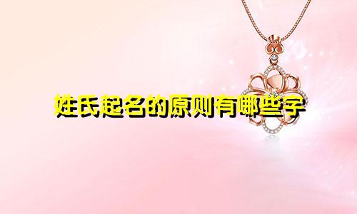 姓氏起名的原则有哪些字