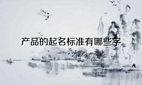 产品的起名标准有哪些字