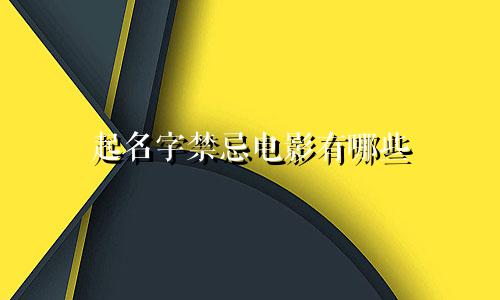 起名字禁忌电影有哪些