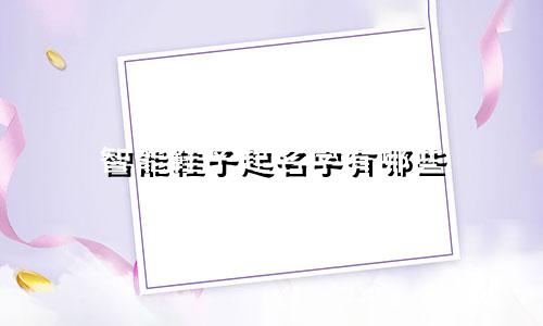 智能鞋子起名字有哪些
