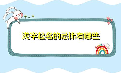 泷字起名的忌讳有哪些