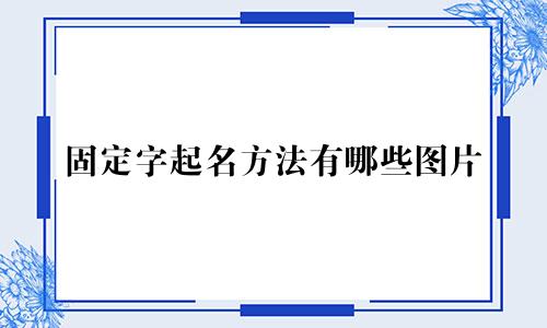 固定字起名方法有哪些图片