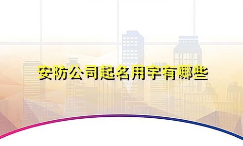 安防公司起名用字有哪些