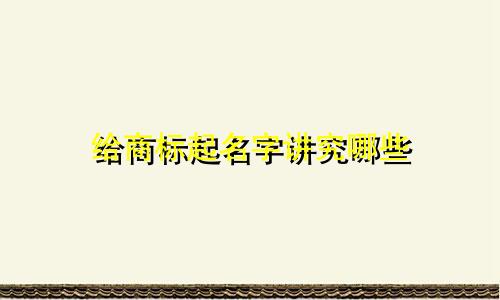 给商标起名字讲究哪些