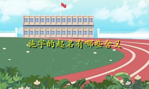 施字的起名有哪些含义